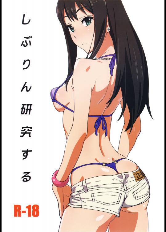 (C91) [SANDWORKS (砂)] しぶりん研究する (アイドルマスター シンデレラガールズ)