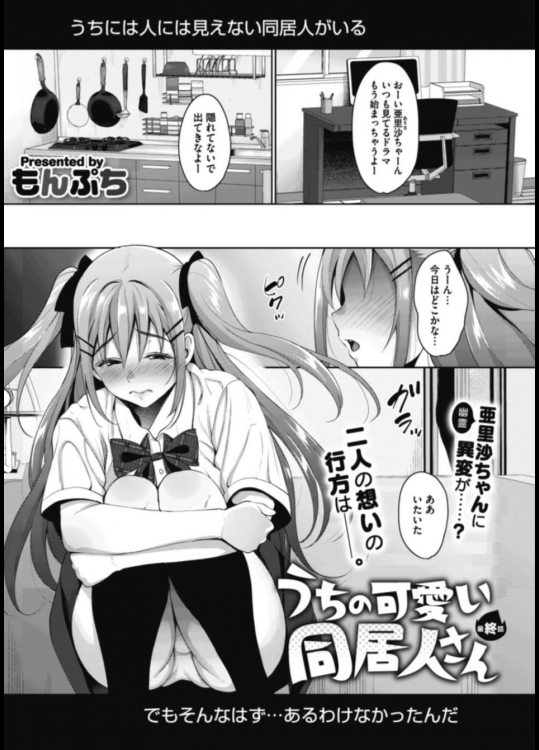 [もんぷち] うちの可愛い同居人さん・最終話