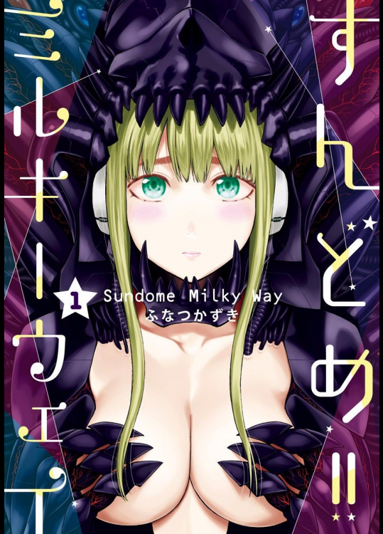 すんどめ!!ミルキーウェイ