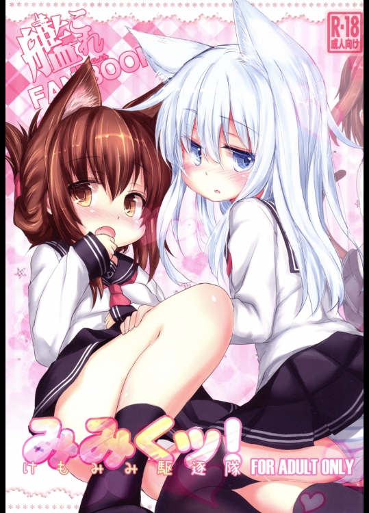 [いにゅ小屋]みみくッ! (艦隊これくしょん -艦これ-)