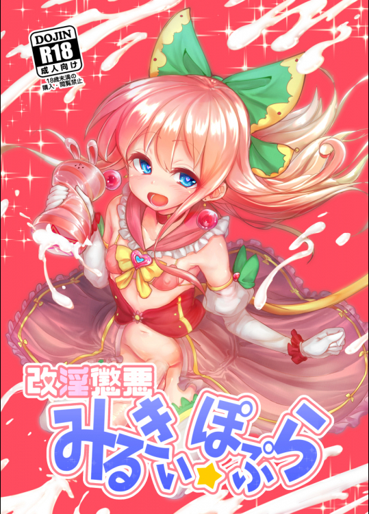 [水中ホワイト]改淫懲悪みるきぃ☆ぽぷら