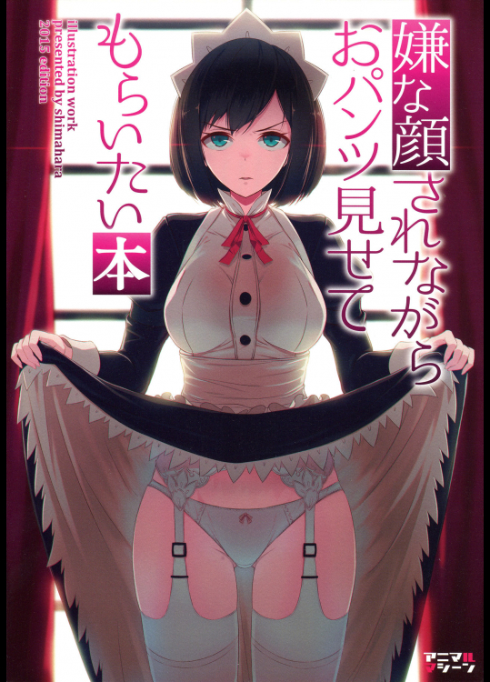 (C89) [アニマルマシーン (40原)] 嫌な顔されながらおパンツ見せてもらいたい本