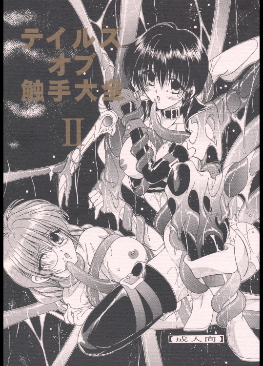 (サンクリ25) [WHITE ELEPHANT (よろず)] テイルズ オブ 触手大全II