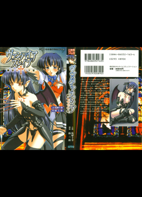 二次元ドリームノベルズ155[筑摩十幸, 助三郎] ヴァンパイアスレイブ～陵辱の十字架～