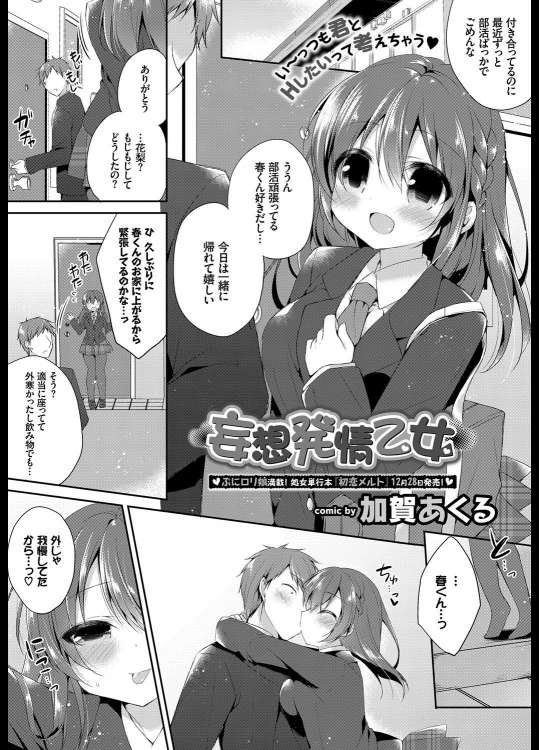 [加賀あくる] 妄想発情乙女