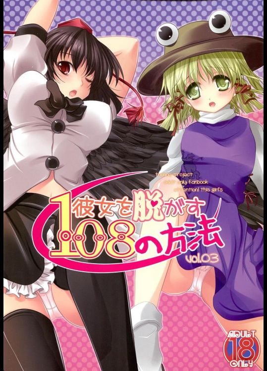 [セブンスヘブンMAXION, ねこみかんCAFE (MAKI, 猫代みかん)] 彼女を脱がす108の方法 vol.03 (東方Project)