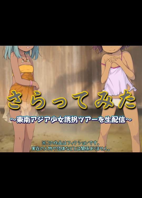 さらってみた ～東南アジア少女誘拐ツアーを生配信～