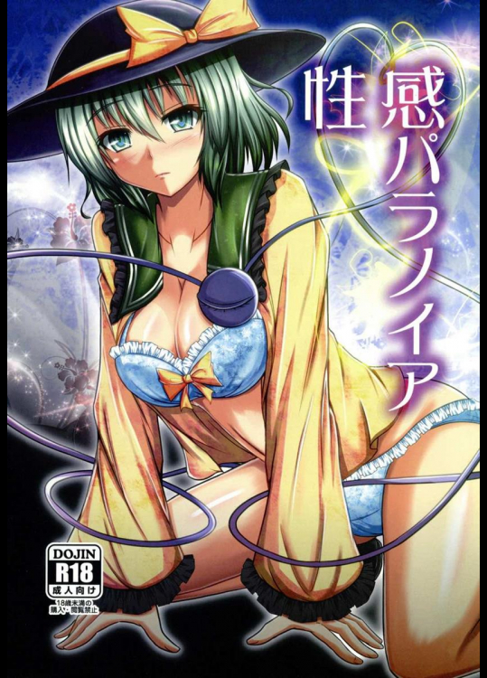 (C86) [+5 (taka♂)] 性感パラノイア (東方Project)