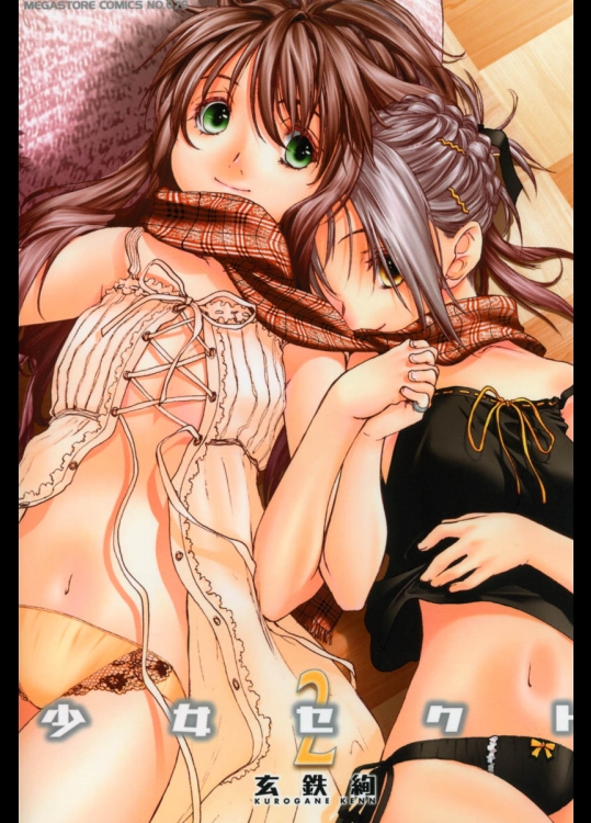 (成年コミック) [玄鉄絢] 少女セクト 第02巻 [2006-05-03]