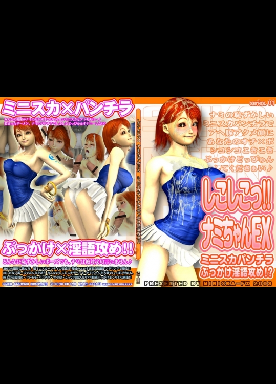 [ミニスカFX] しこしこっ!!ナミちゃんEX ～ぶっかけ4タイトルコンプリートパック～ (One Piece)