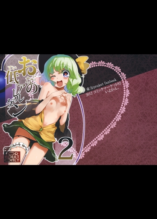 (紅楼夢8)[いよかん。(ほた。)]おとなの低アレルゲン2(東方Project)