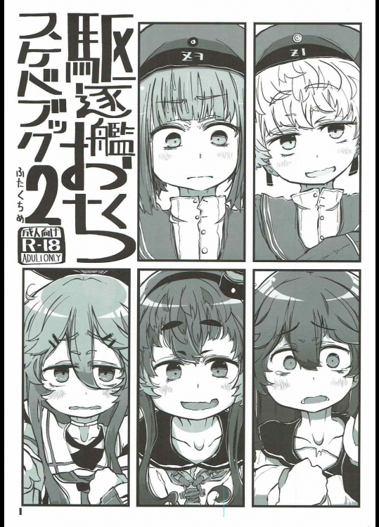 駆逐艦おくちスケベブック2 ふたくちめ