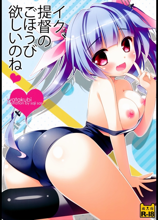 イク、提督のごほうび欲しいのね