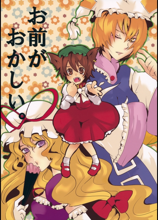 お前がおかしい。 (東方Project)