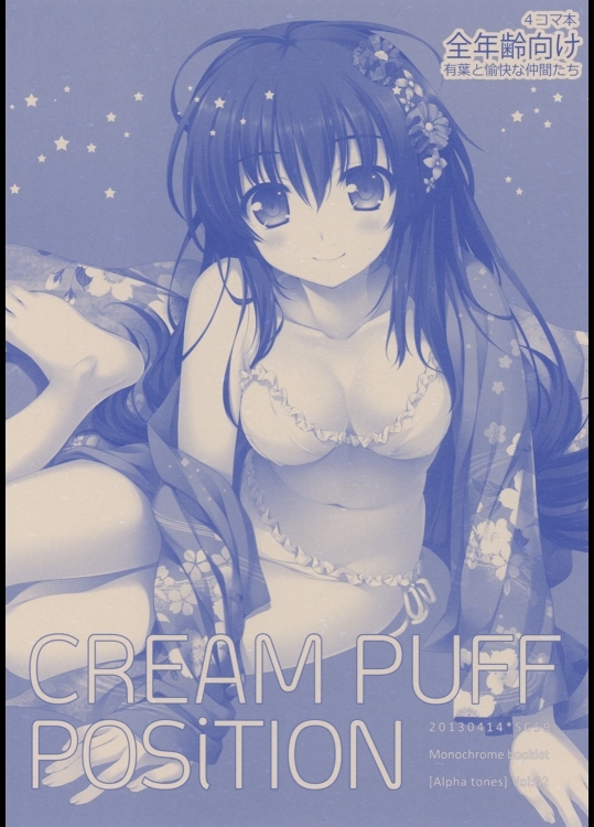(SC59)[有葉と愉快な仲間たち(有葉)]CREAMPUFFPOSiTION(オリジナル)