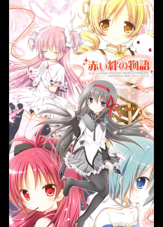 赤い絆の物語(魔法少女まどか☆マギカ)