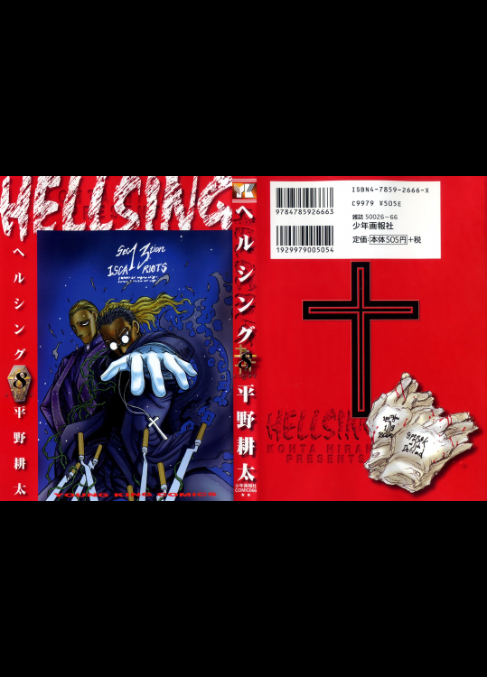 ヘルシング HELLSING 第08巻