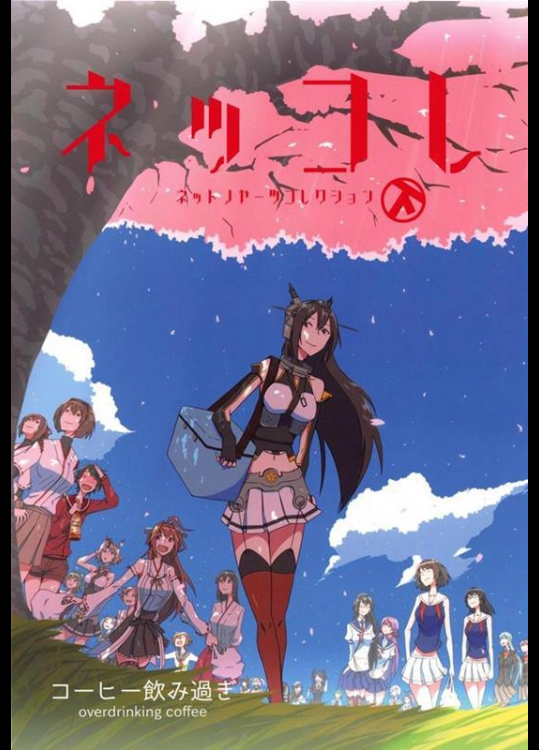[コーヒー飲み過ぎ (ビリー)] ネッコレ下 (艦隊これくしょん -艦これ-)_2