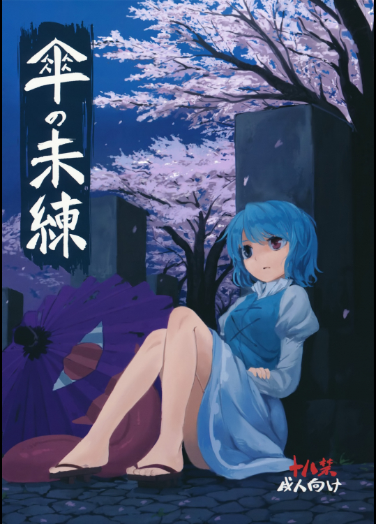 [砂亭] 傘の未練