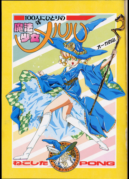 [ねこしたPONG] 魔法少女メルル