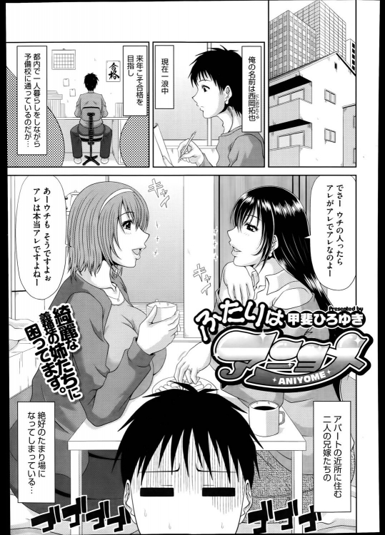 [甲斐ひろゆき] ふたりはアニヨメ