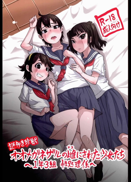 謎多き珍獣オオメガネザルの雌にされた少女たち