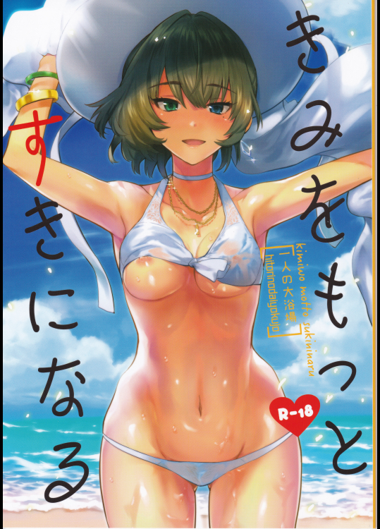 (C91) [一人の大浴場 (ぼーかん)] きみをもっとすきになる (アイドルマスター シンデレラガールズ) [PNG]