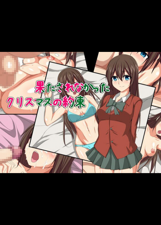 果たされなかったクリスマスの約束.