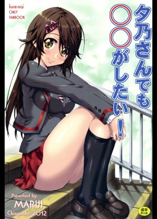 [珍譜堂 (まるい)] 夕乃さんでも○○がしたい！ (紅)_2