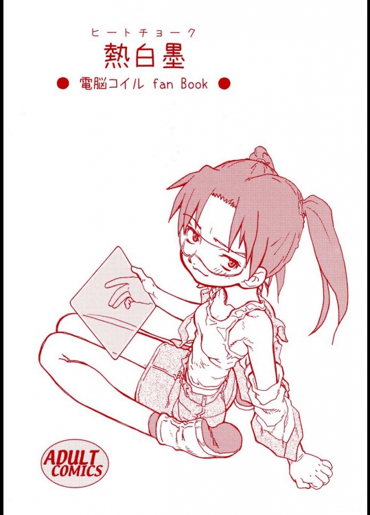 ヒートチョーク 熱白墨          