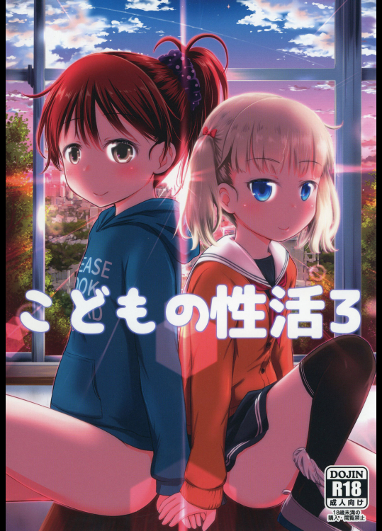 [綺堂館 (綺堂無一)] こどもの性活 3 [DL版]