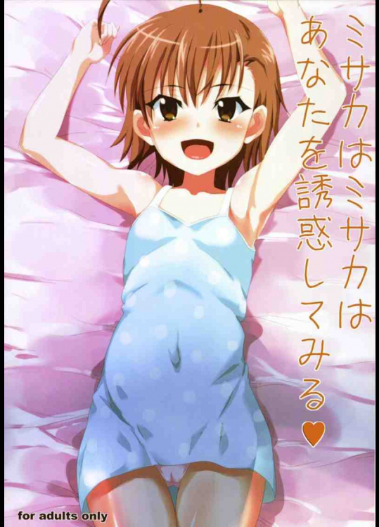 ミサカはミサカは貴方を誘惑してみる