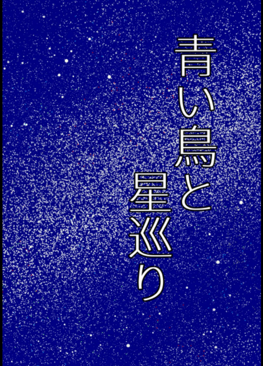 [WILL] 青い鳥と星巡り_終点