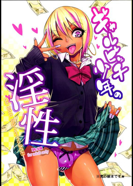 [ぐじら4号 (ぐじら)] ギャルビッチ少年の淫性_2