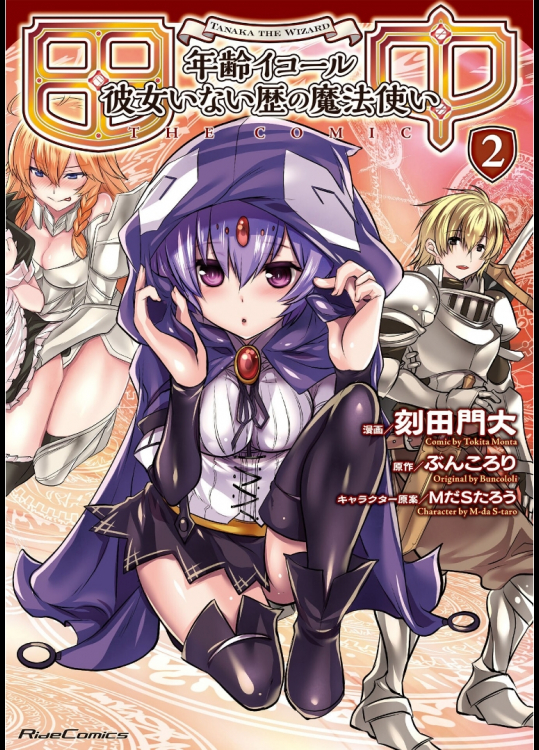 [ぶんころり×刻田門大] 田中 ~年齢イコール彼女いない歴の魔法使い~ THE COMIC 第02巻(寄せ集め)