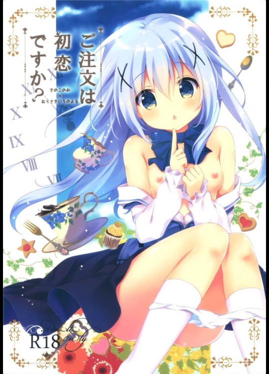 [きのこのみ,むらさきいろのよる]ご注文は初恋ですか(ご注文はうさぎですか)