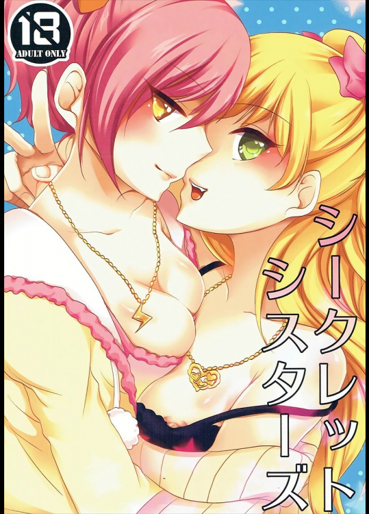 [王林堂]シークレットシスターズ