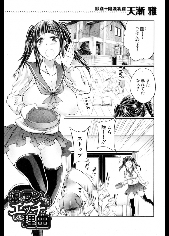 [天漸雅] 娘がワンちゃんとエッチした理由