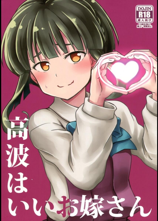 (C88) [L5EX (カメーリエ)] 高波はいいお嫁さん (艦隊これくしょん -艦これ-)_2