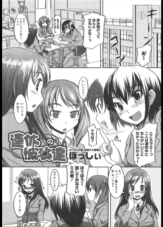 [ぼっしぃ] 連休の彼女達