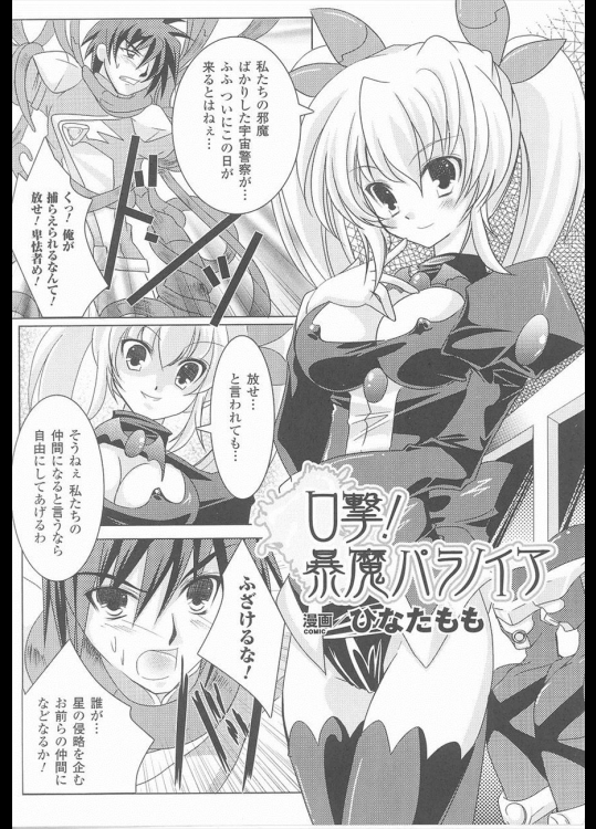 [ひなたもも] 口撃！暴魔パラノイア