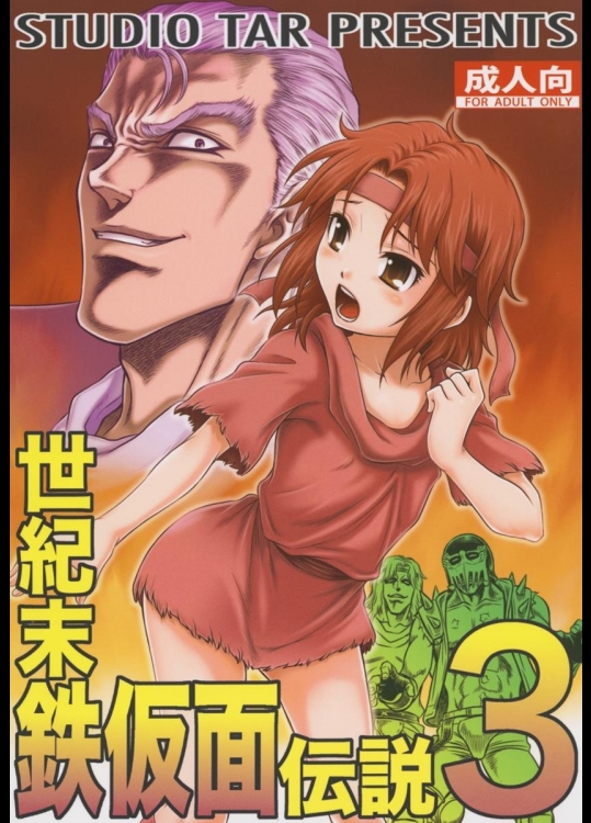 [スタジオた～] 世紀末鉄仮面伝説3 (北斗の拳)