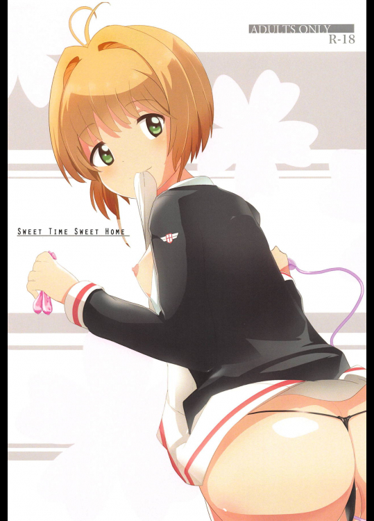 [チャボBantam (虎雄)] SWEET TIME SWEET HOME (カードキャプターさくら)