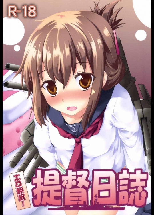 [想詰め (串カツ孔明)] エロ翻訳!提督日誌 (艦隊これくしょん -艦これ-)