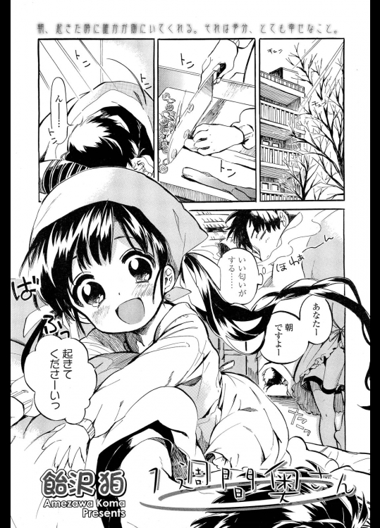 [飴沢狛] １週間奥さん