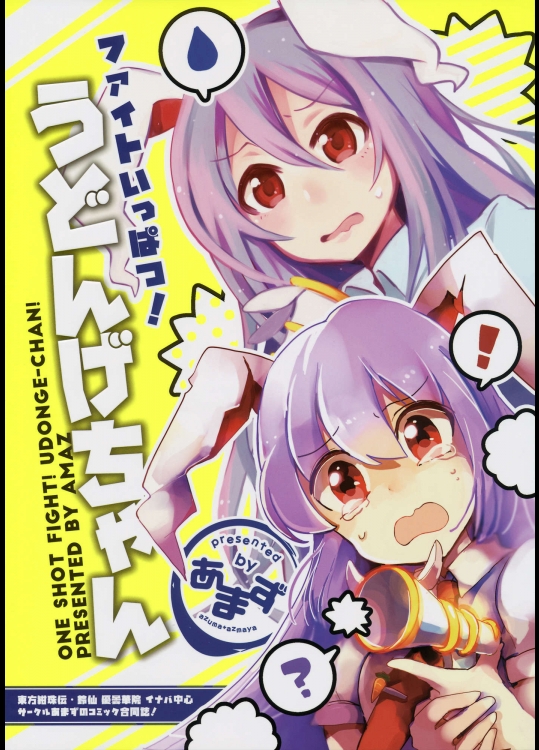 (C88) (同人誌) [あまず] ファイトいっぱつ!うどんげちゃん (東方) (非エロ)