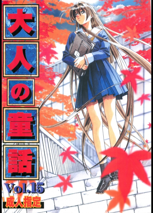 大人の童話　vol15