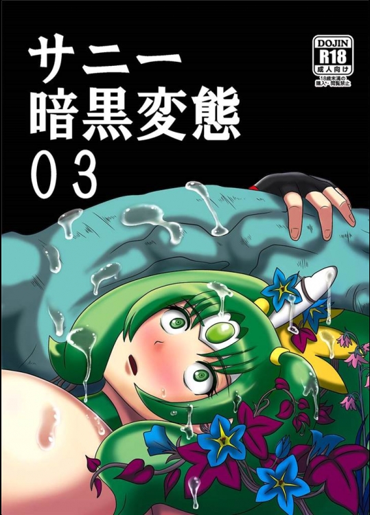 [アクオチスキー教室]サニー暗黒変態03(スマイルプリキュア！)