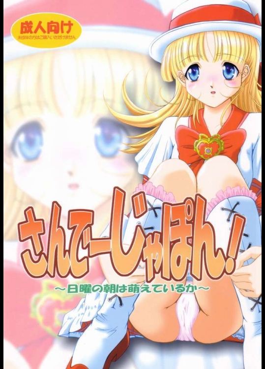 さんでーじゃぽん!～日曜日の朝は萌えているか～ (明日のナージャス)