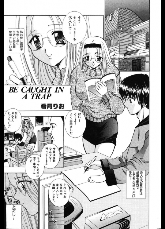 [香月りお] BE CAUGHT IN A TRAP
